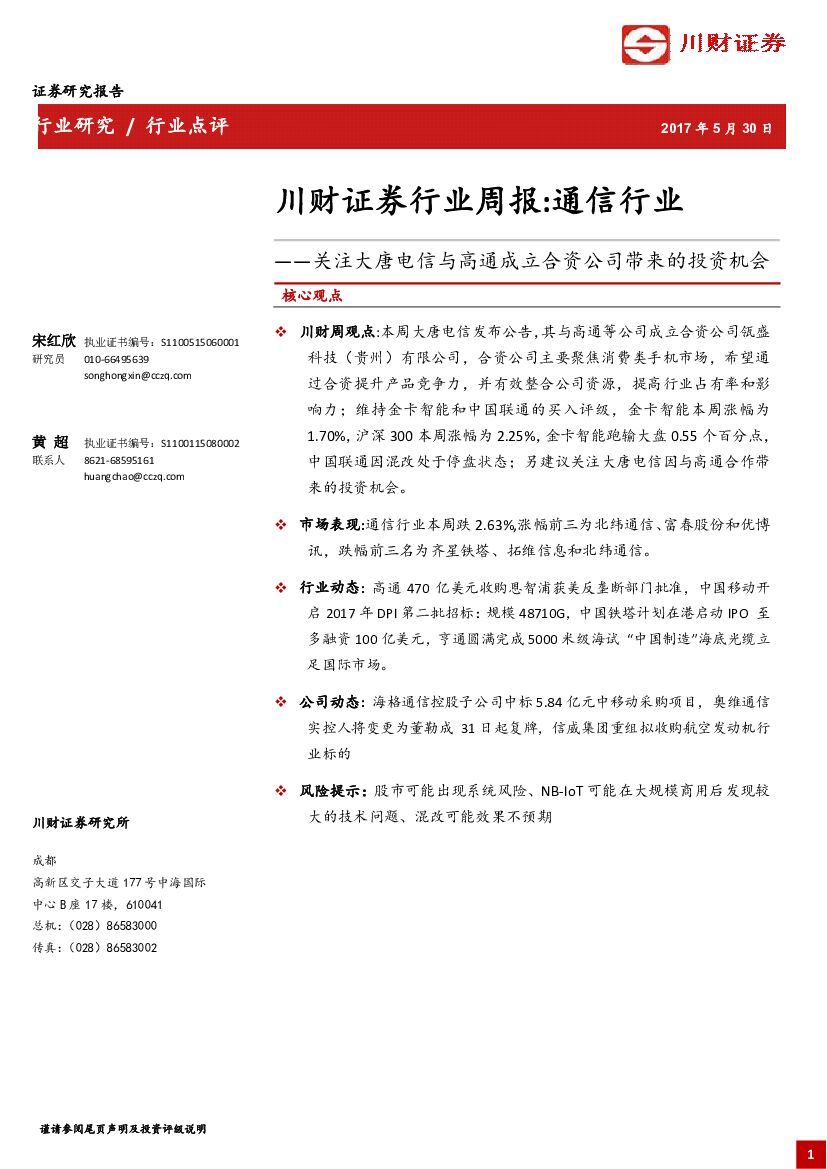 川财证券：通信行业周报：关注大唐电信与高通成立合资公司带来的投资机会