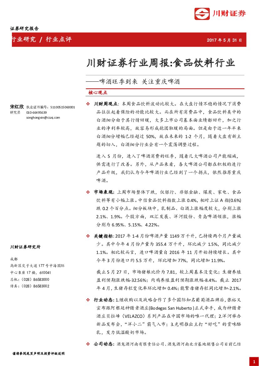 川财证券：食品饮料行业周报：啤酒旺季到来 关注重庆啤酒