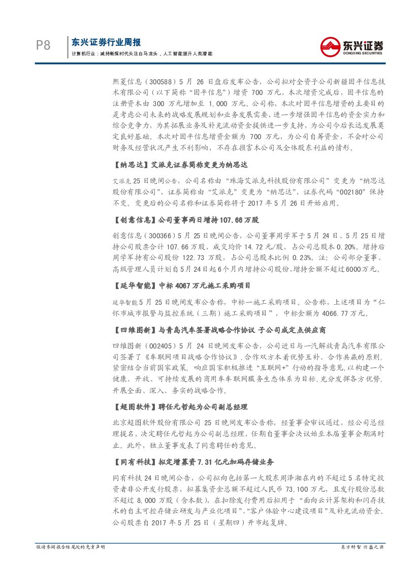 东兴证券：计算机行业周报：减持新规时代关注白马龙头，人工智能提升人类潜能_第8页
