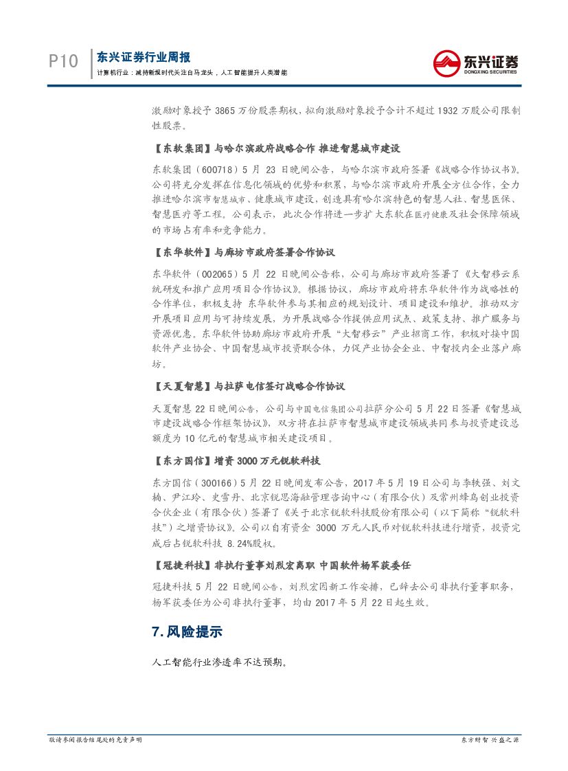 东兴证券：计算机行业周报：减持新规时代关注白马龙头，人工智能提升人类潜能_第10页