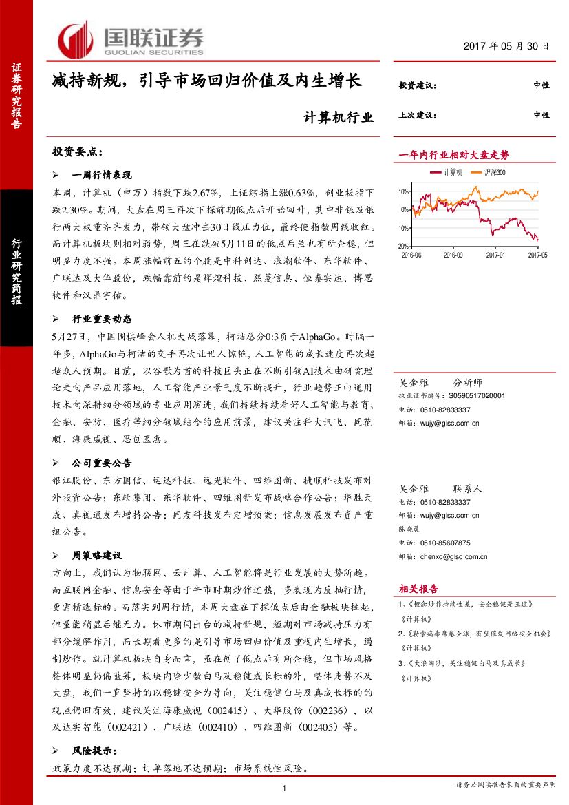 国联证券：计算机行业：减持新规，引导市场回归价值及内生增长