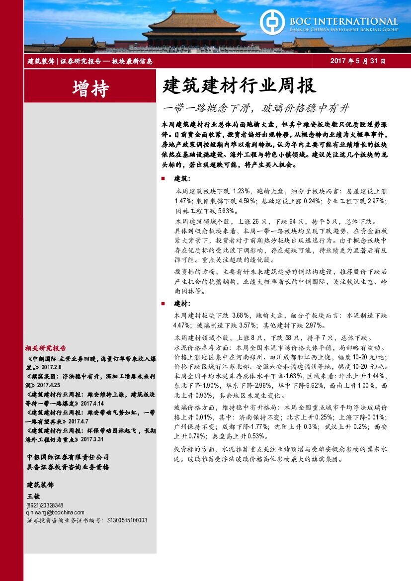 中银国际：建筑建材行业周报：一带一路概念下滑，玻璃价格稳中有升