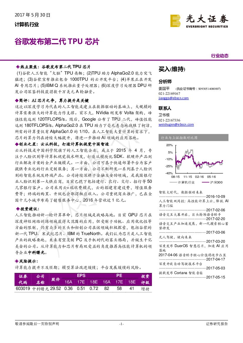 光大证券：计算机行业动态：谷歌发布第二代TPU<em>芯片</em> 海报