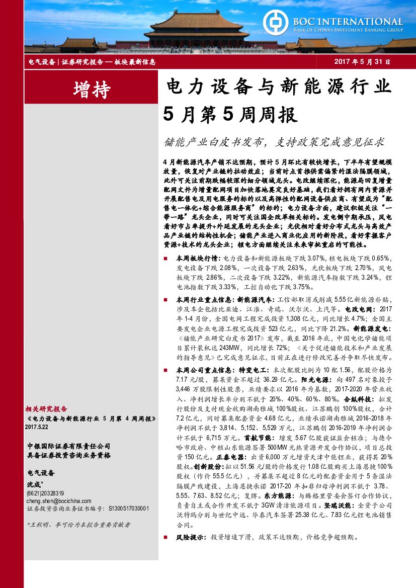 中银国际：电力设备与新能源行业5月第5周周报：储能产业白皮书发布，支持政策完成意见征求
