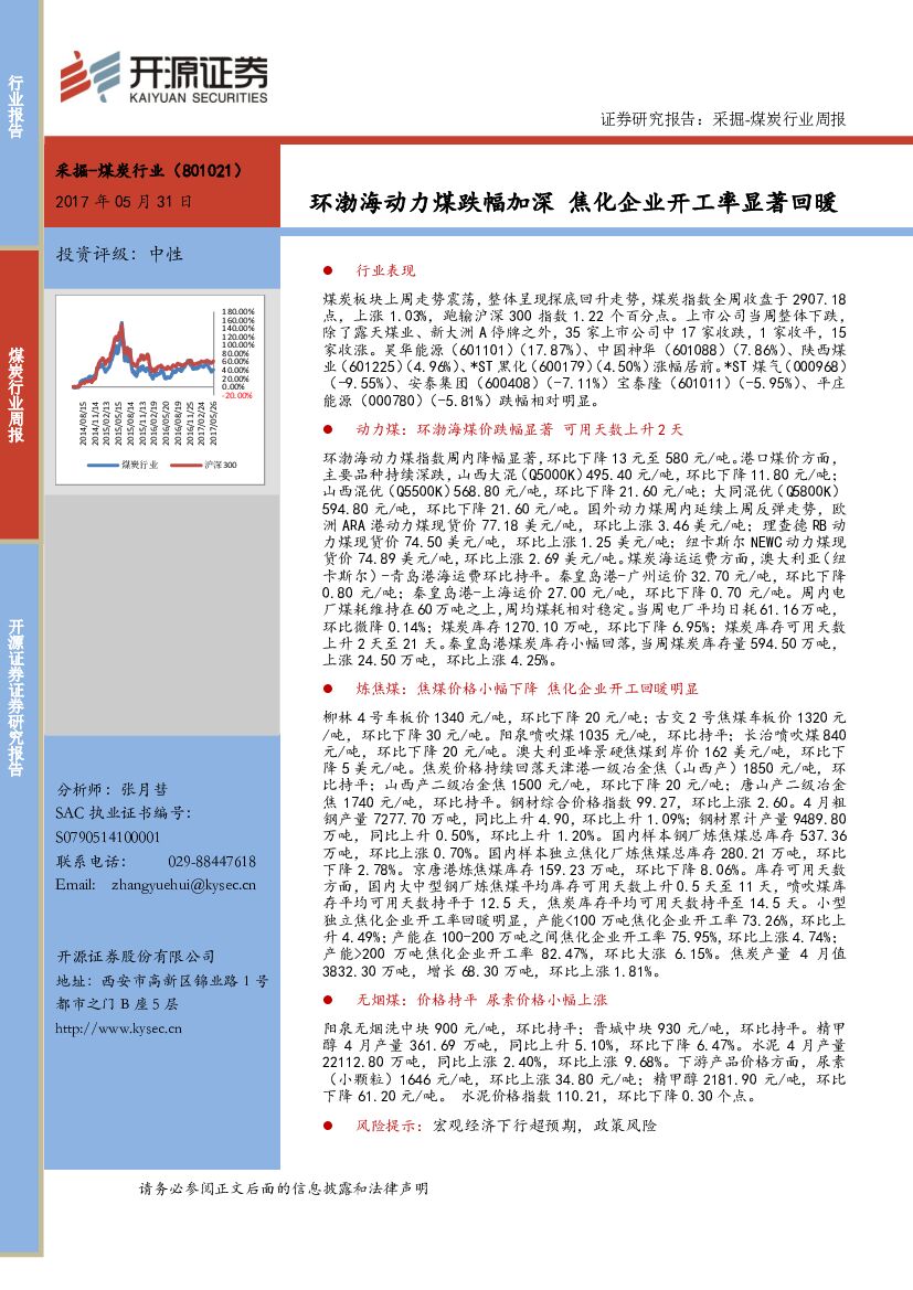 开源证券：煤炭行业周报：环渤海动力煤跌幅加深 焦化企业开工率显著回暖