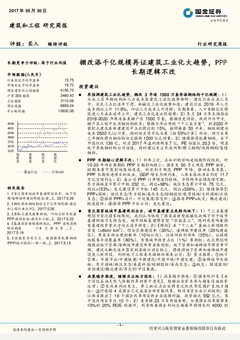 国金证券：建筑和工程研究周报：棚改添千亿规模再证建筑工业化大趋势，PPP长期逻辑不改
