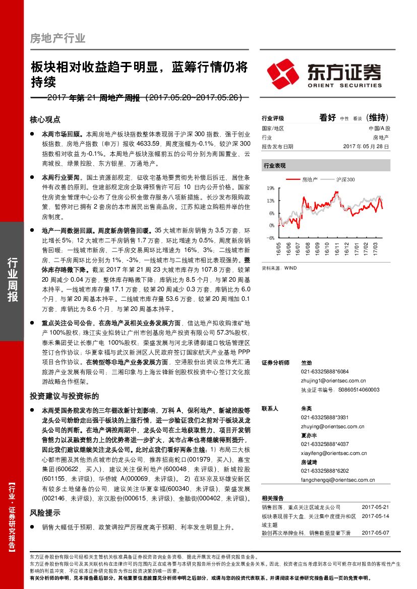 东方证券：房地产行业周报：板块相对收益趋于明显，蓝筹行情仍将持续