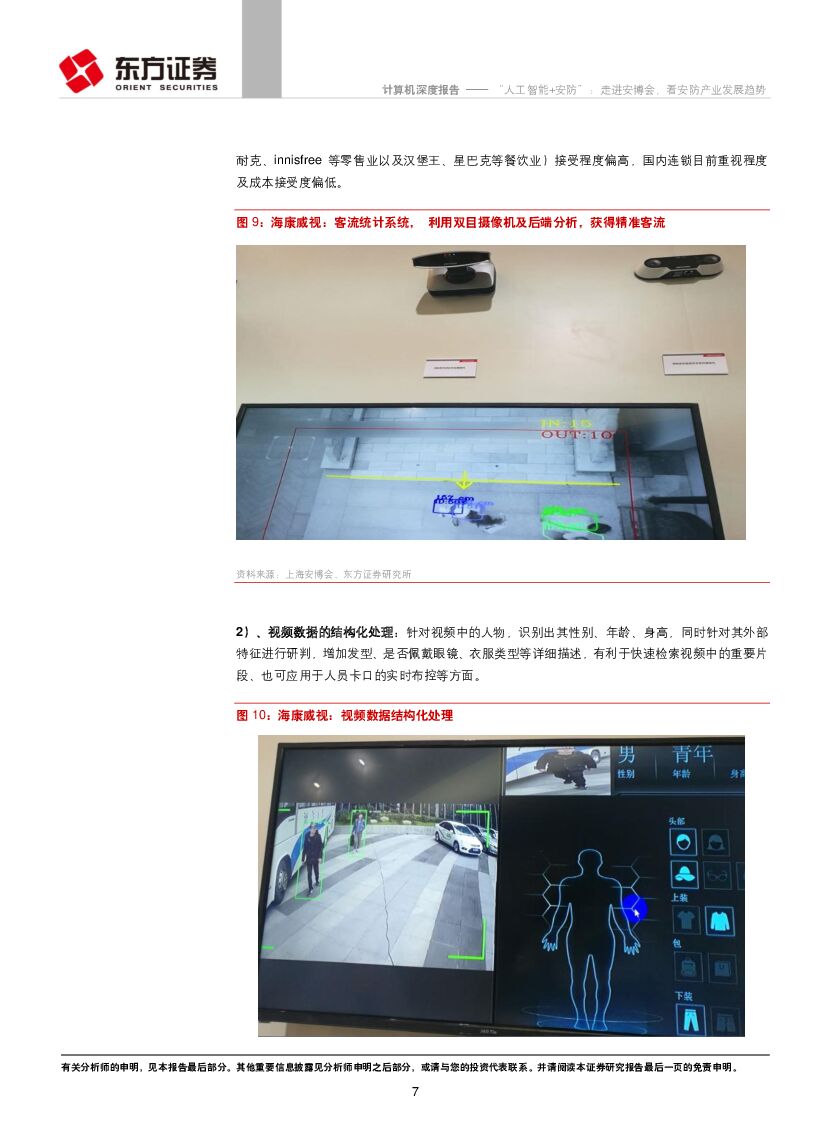 东方证券：计算机行业深度报告：“人工智能+安防”：走进安博会，看安防产业发展趋势_第7页