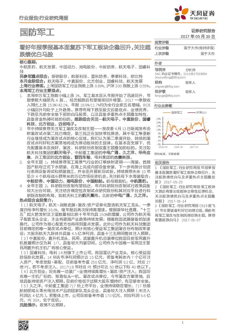 天风证券：国防军工行业研究周报：看好年报季报基本面复苏下军工板块企稳回升，关注超跌绩优白马股
