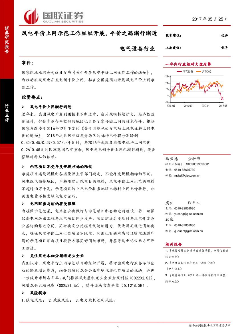 国联证券：电气设备行业：风电平价上网示范工作组织开展，平价之路渐行渐近