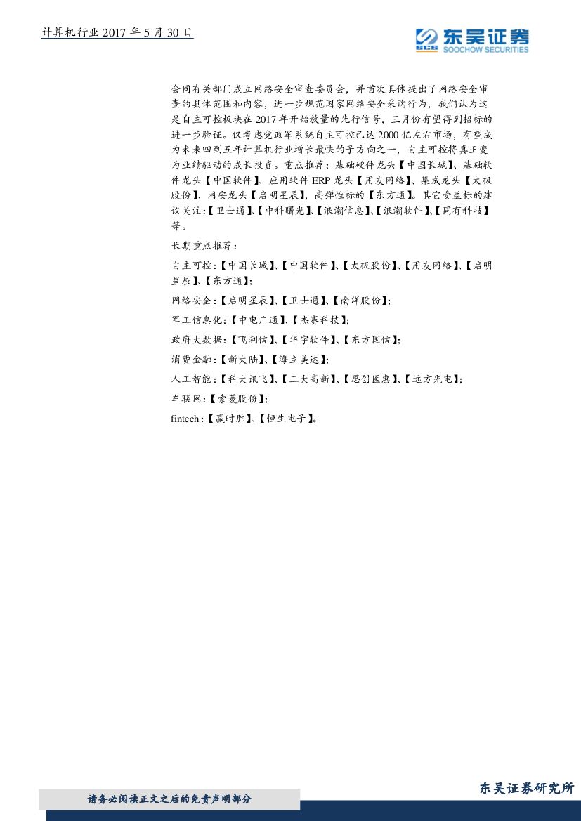 东吴证券：计算机行业周报：柯洁三负AlphaGo，人工智能奇点临近？_第7页