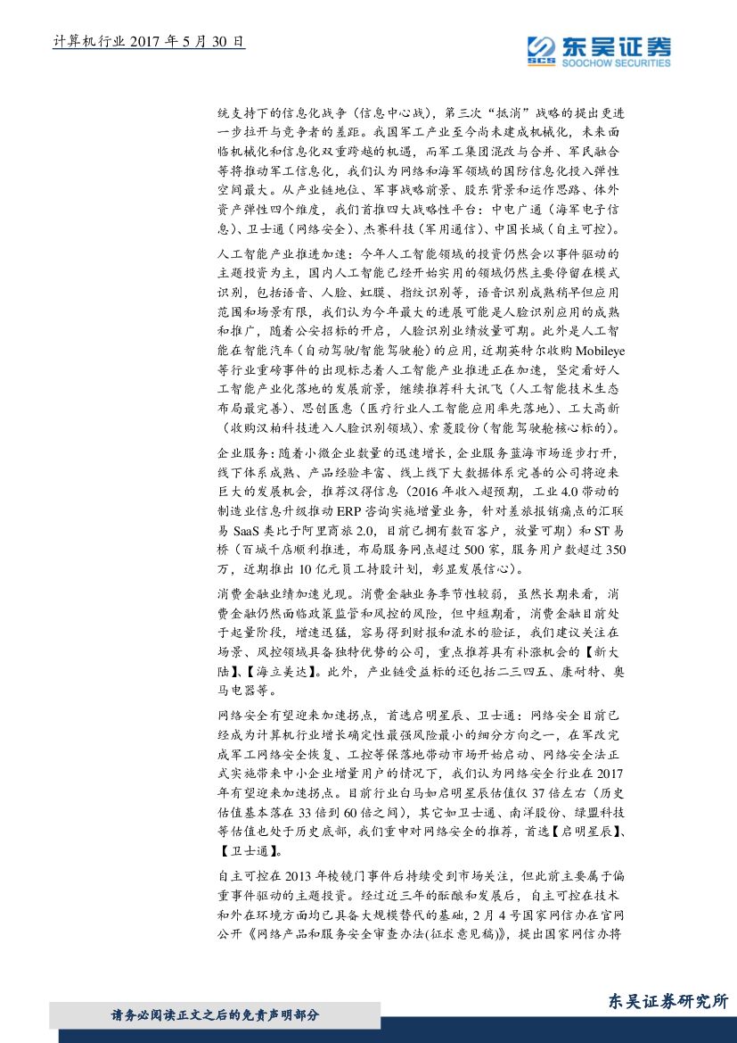 东吴证券：计算机行业周报：柯洁三负AlphaGo，人工智能奇点临近？_第6页