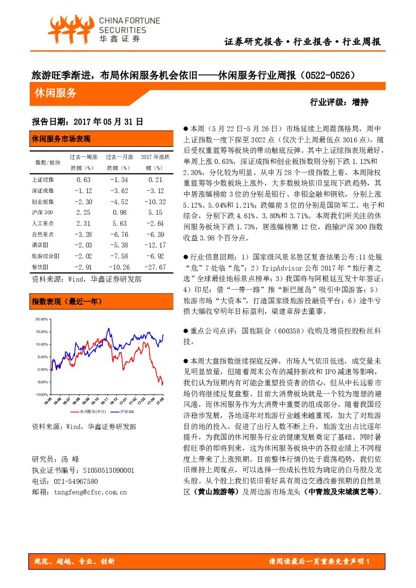 华鑫证券：休闲服务行业周报：旅游旺季渐进，布局休闲服务机会依旧