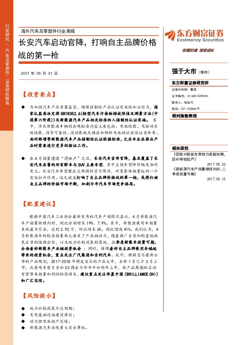 东方财富证券：海外汽车及零部件行业周报：长安汽车启动官降，打响自主品牌价格战的第一枪