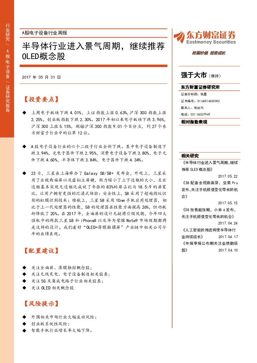 东方财富证券：A股电子设备行业周报：半导体行业进入景气周期，继续推荐OLED概念股