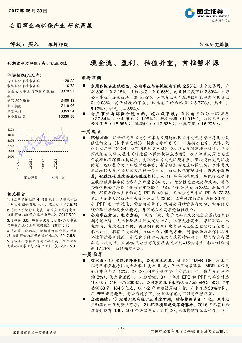 国金证券：公用事业与环保产业研究周报：现金流、盈利、估值并重，首推碧水源