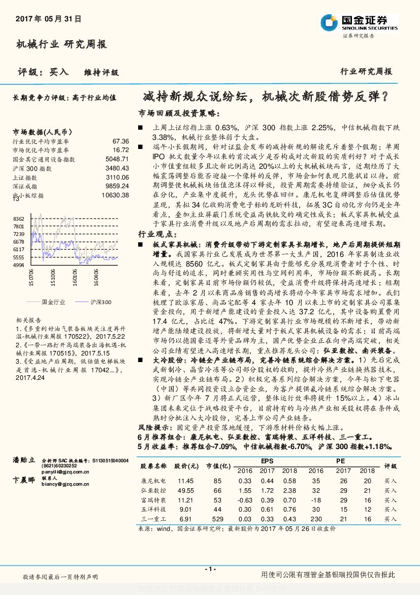 国金证券：机械行业研究周报：减持新规众说纷纭，机械次新股借势反弹？