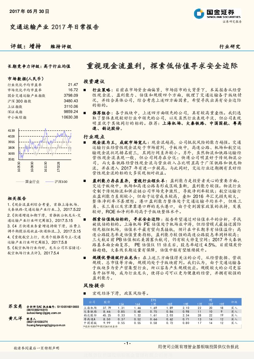 国金证券：交通运输产业2017年日常报告：重视现金流盈利，探索低估值寻求安全边际