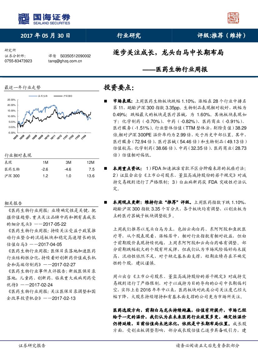 国海证券：医药生物行业周报：逐步关注成长，龙头白马中长期布局
