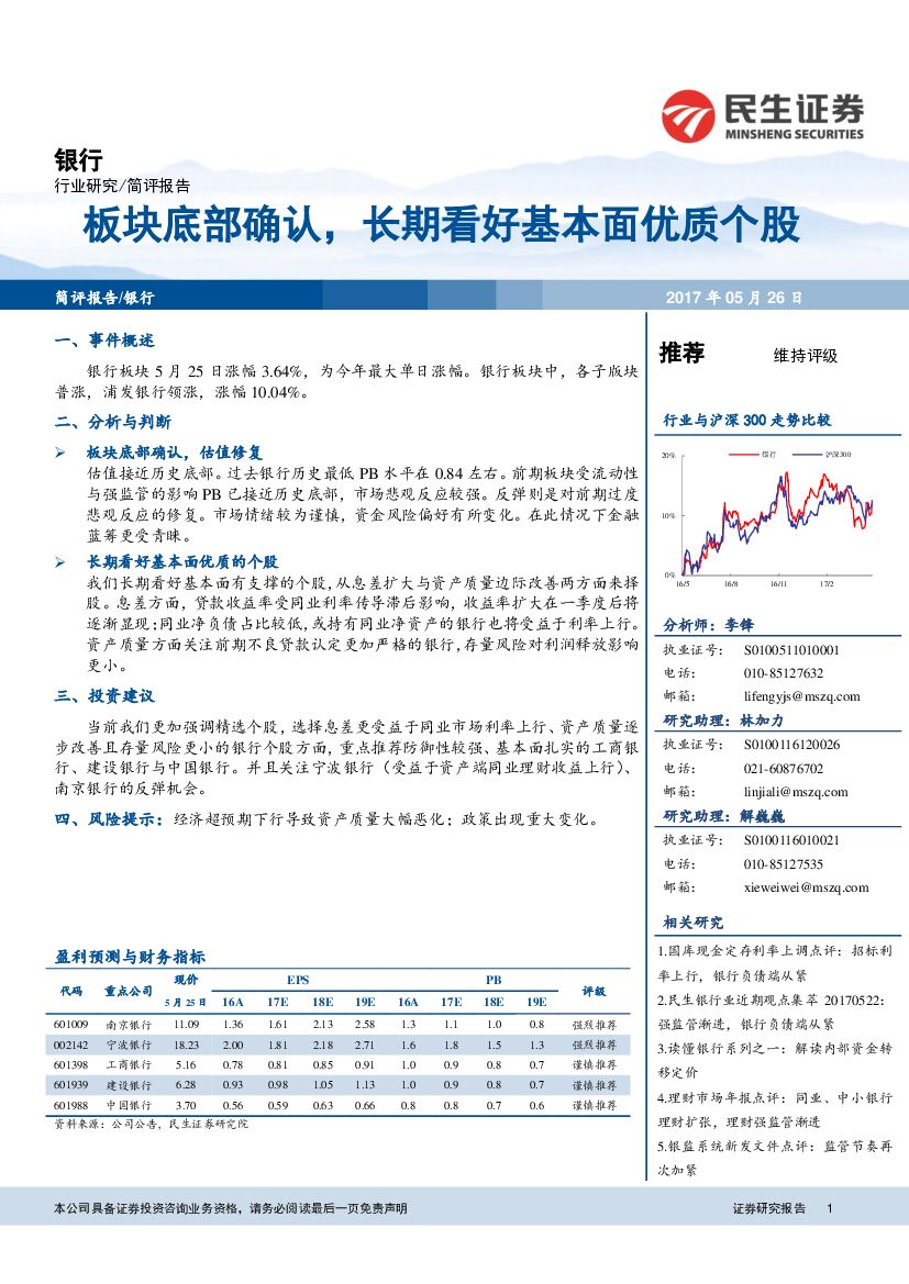 民生证券：银行：板块底部确认，长期看好基本面优质个股