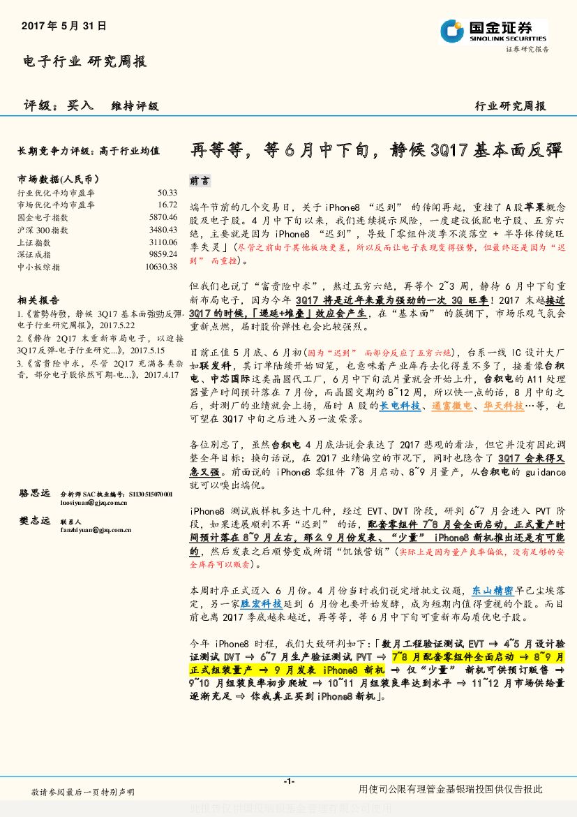 国金证券：电子行业研究周报：再等等，等6月中下旬，静候3Q17基本面反弹