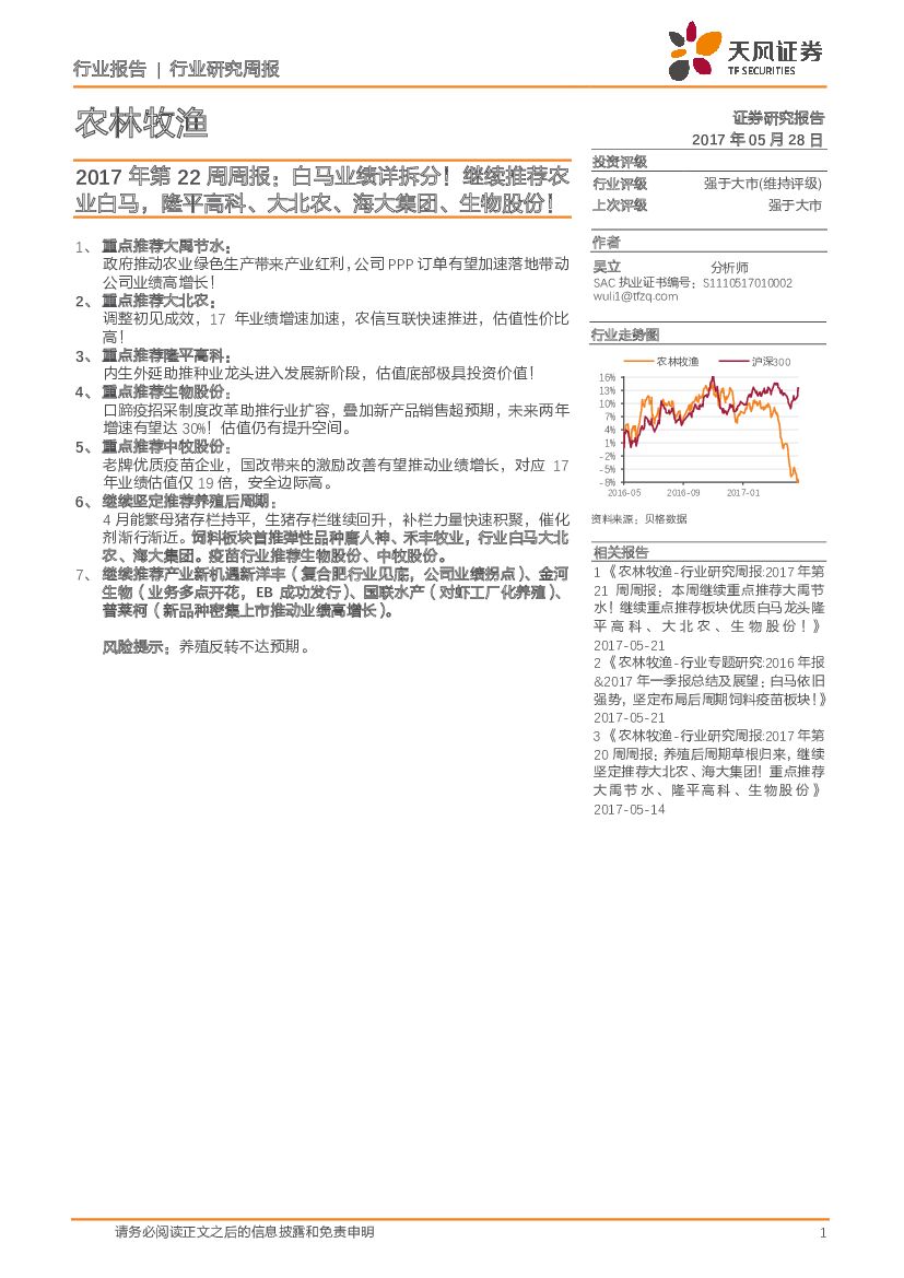 天风证券：农林牧渔2017年第22周周报：白马业绩详拆分！继续推荐农业白马，隆平高科、大北农、海大集团、生物股份！