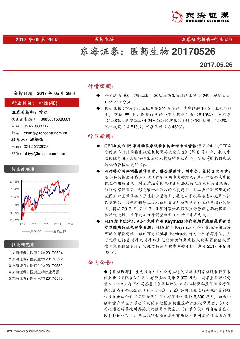 东海证券：医药生物行业日报