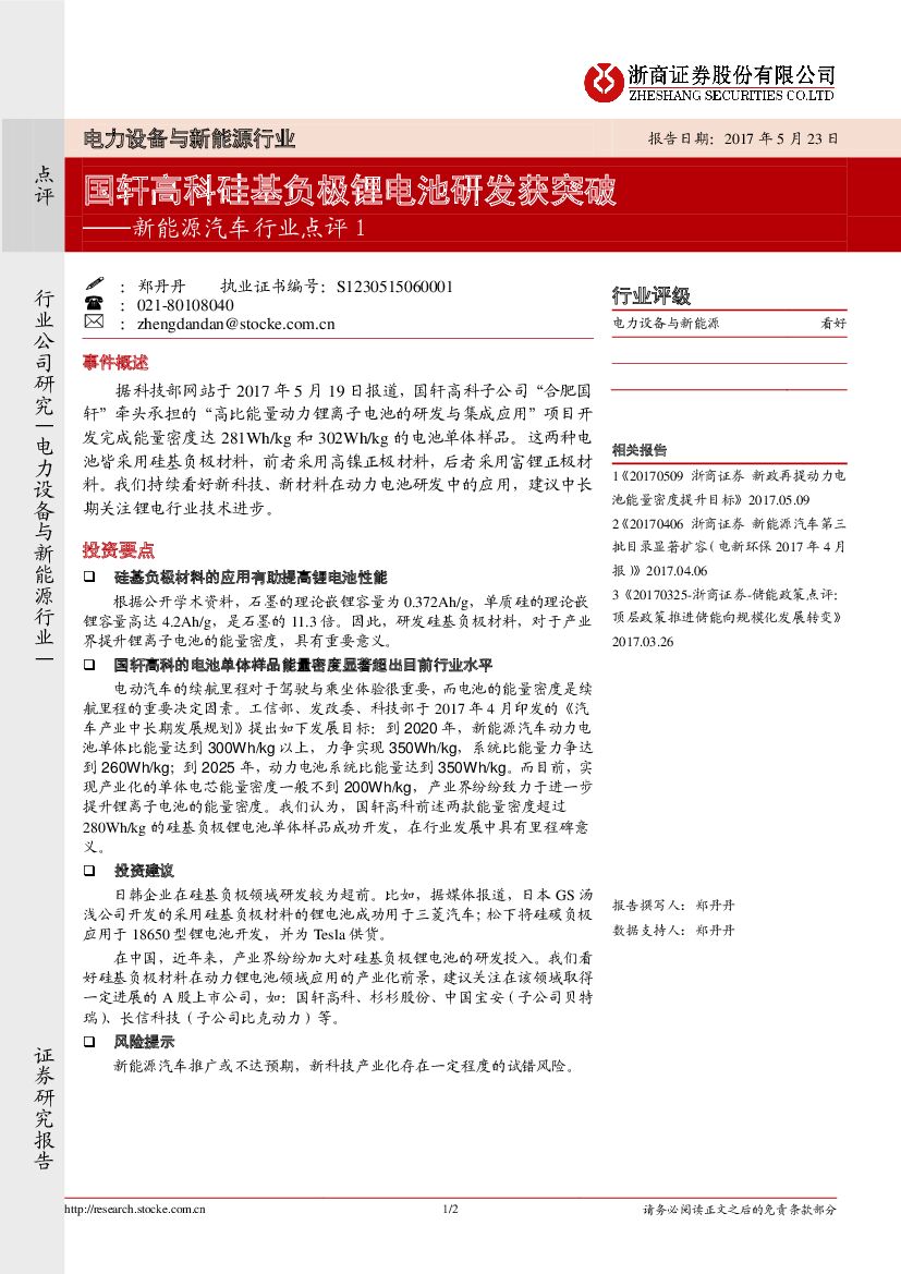浙商证券：电力设备与新能源行业：新能源汽车行业点评1：国轩高科硅基负极锂电池研发获突破
