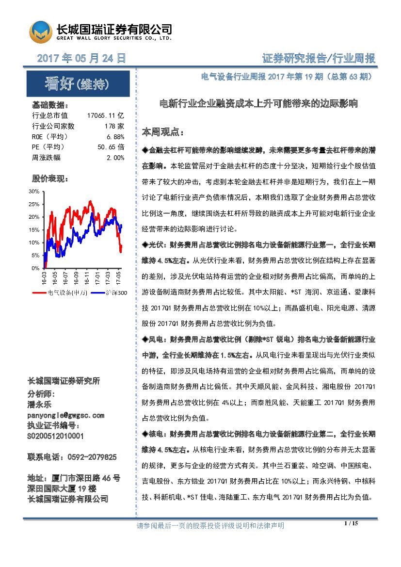 长城国瑞证券：电气设备行业周报2017年第19期（总第63期）：电新行业企业融资成本上升可能带来的边际影响