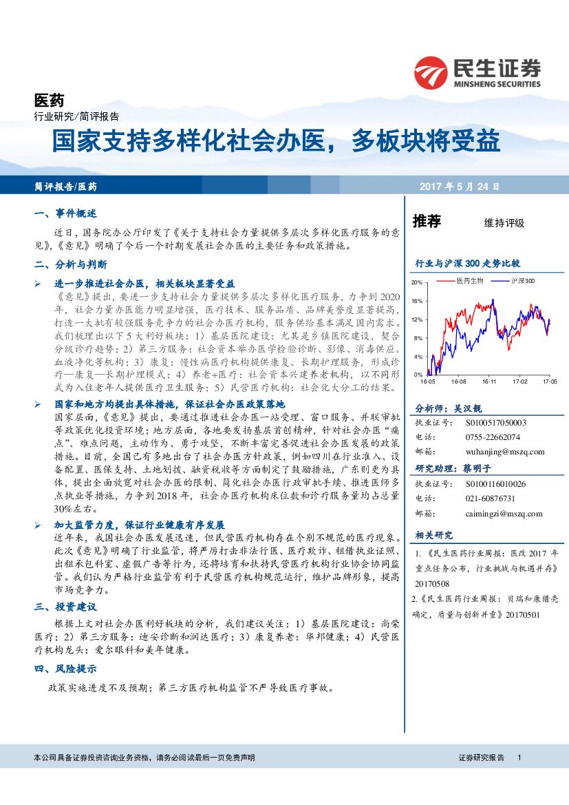 民生证券：医药简评报告：国家支持多样化社会办医，多板块将受益