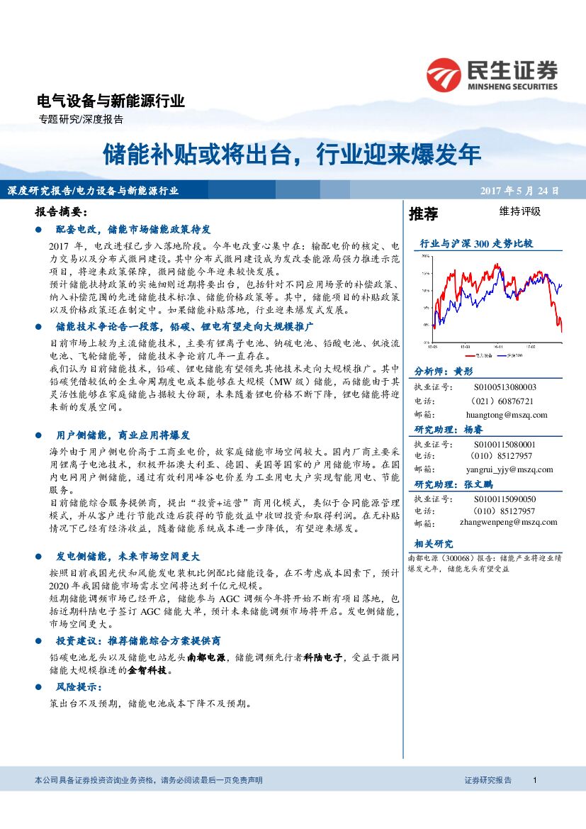 民生证券：电气设备与新能源行业深度报告：储能补贴或将出台，行业迎来爆发年