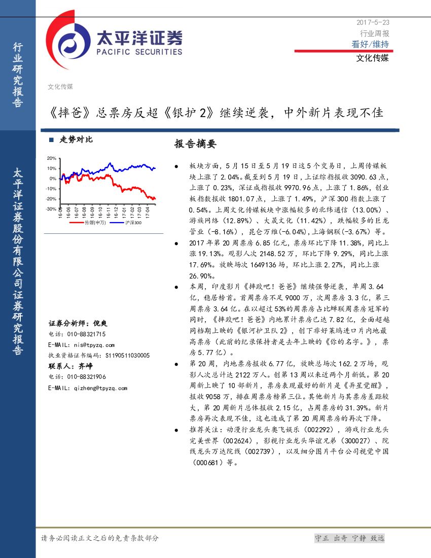 太平洋证券：文化传媒行业周报：《摔爸》总票房反超《银护2》继续逆袭，中外新片表现不佳