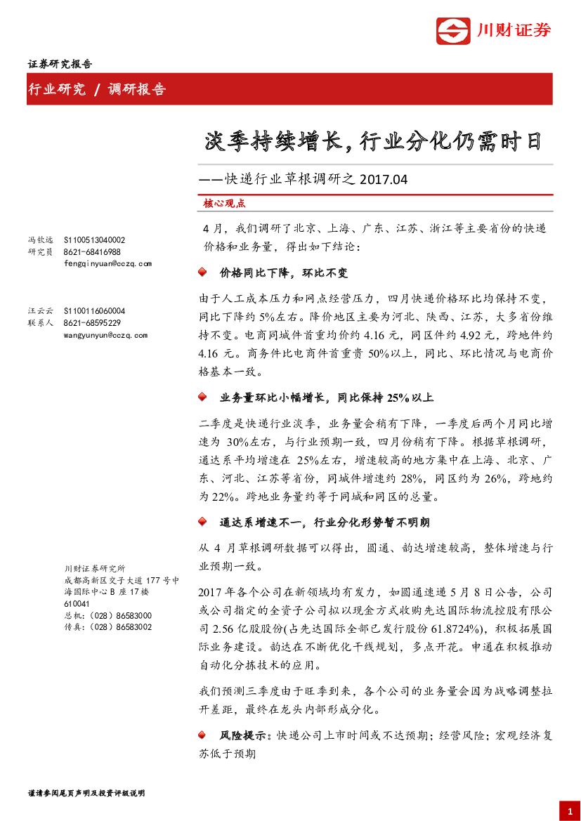 川财证券：快递行业草根调研之：淡季持续增长，行业分化仍需时日