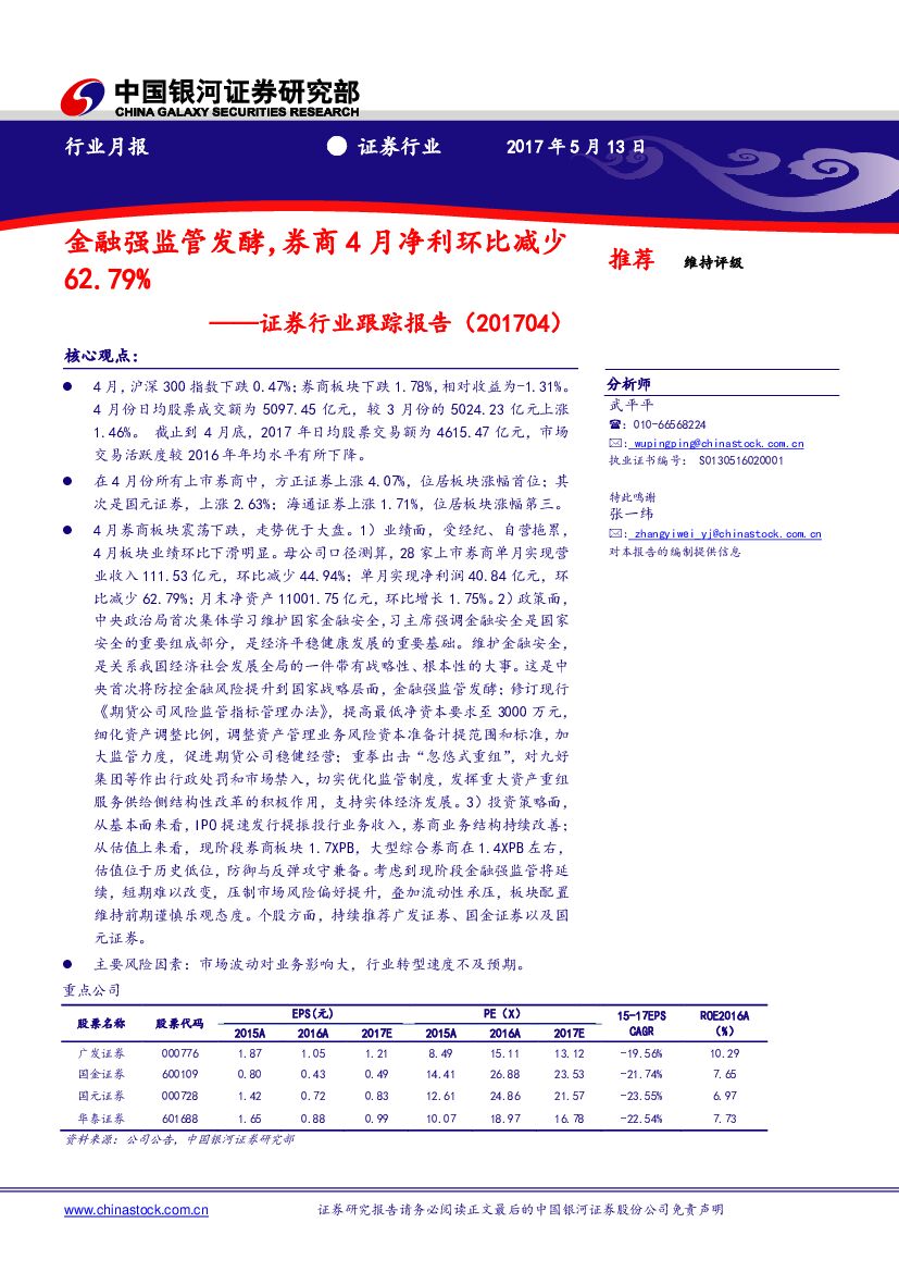 中国银河：证券行业跟踪报告：金融强监管发酵，券商4月净利环比减少62.79%