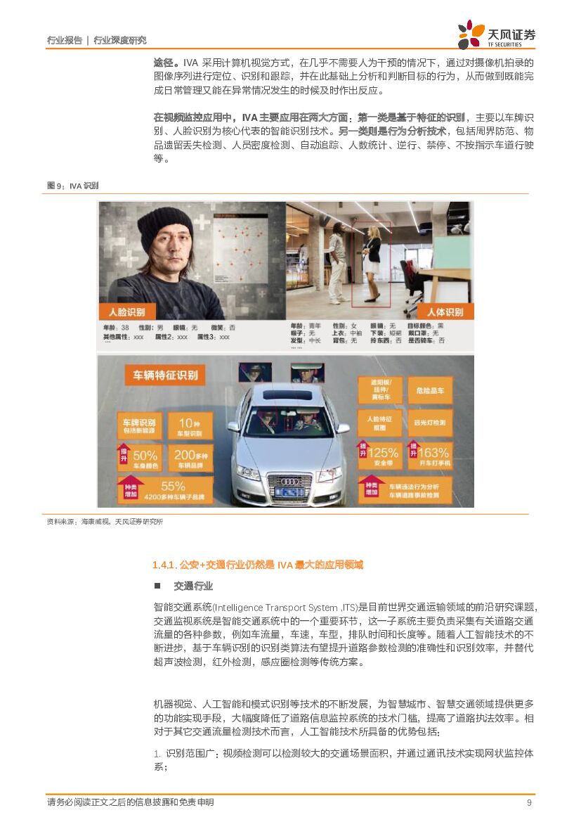 天风证券：电子制造：大安防行业专题II-视频人工智能大时代_第9页