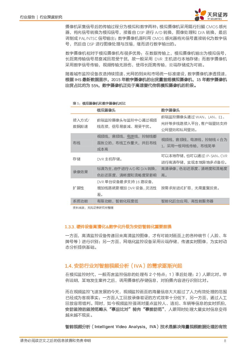 天风证券：电子制造：大安防行业专题II-视频人工智能大时代_第8页