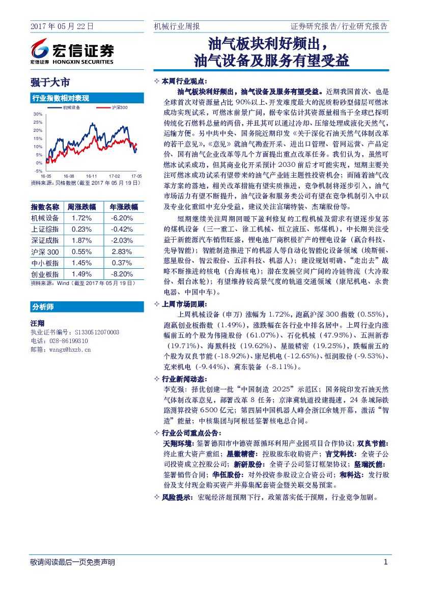 宏信证券：机械行业周报：油气板块利好频出，油气设备及服务有望受益