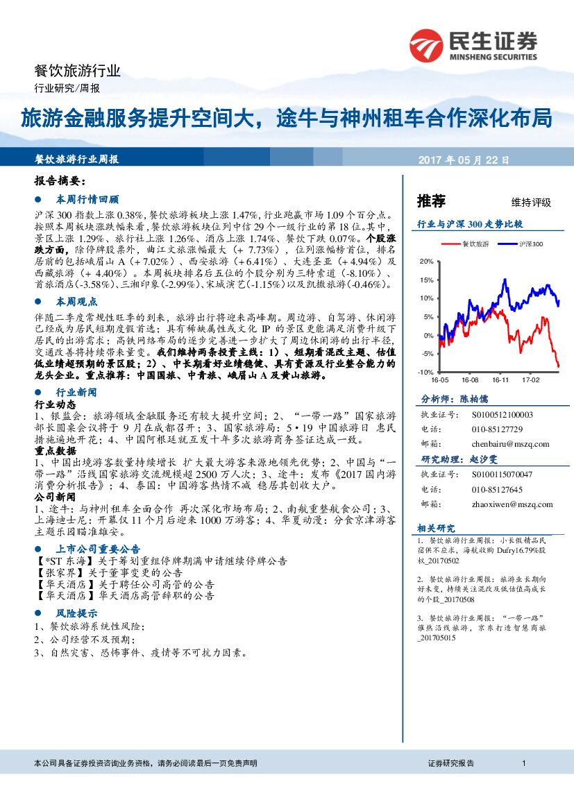 民生证券：餐饮旅游行业周报：旅游金融服务提升空间大，途牛与神州租车合作深化布局