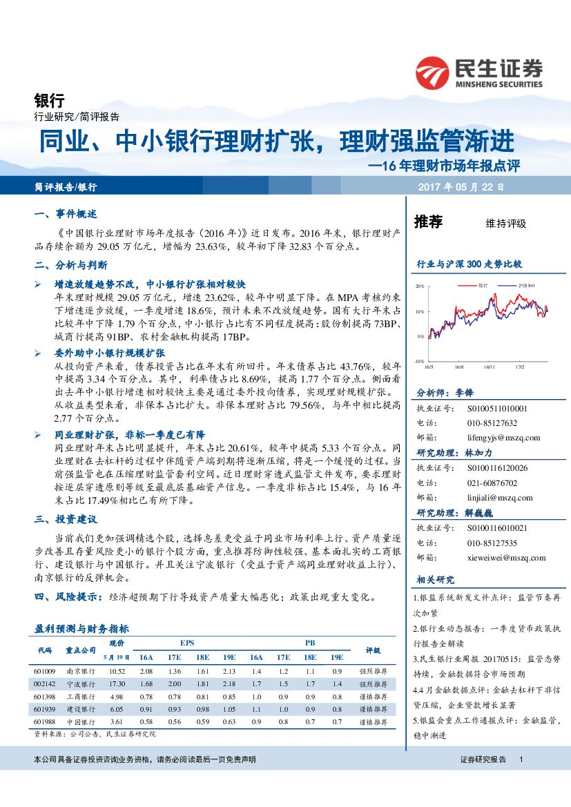 民生证券：16年理财市场年报点评：同业、中小银行理财扩张，理财强监管渐进
