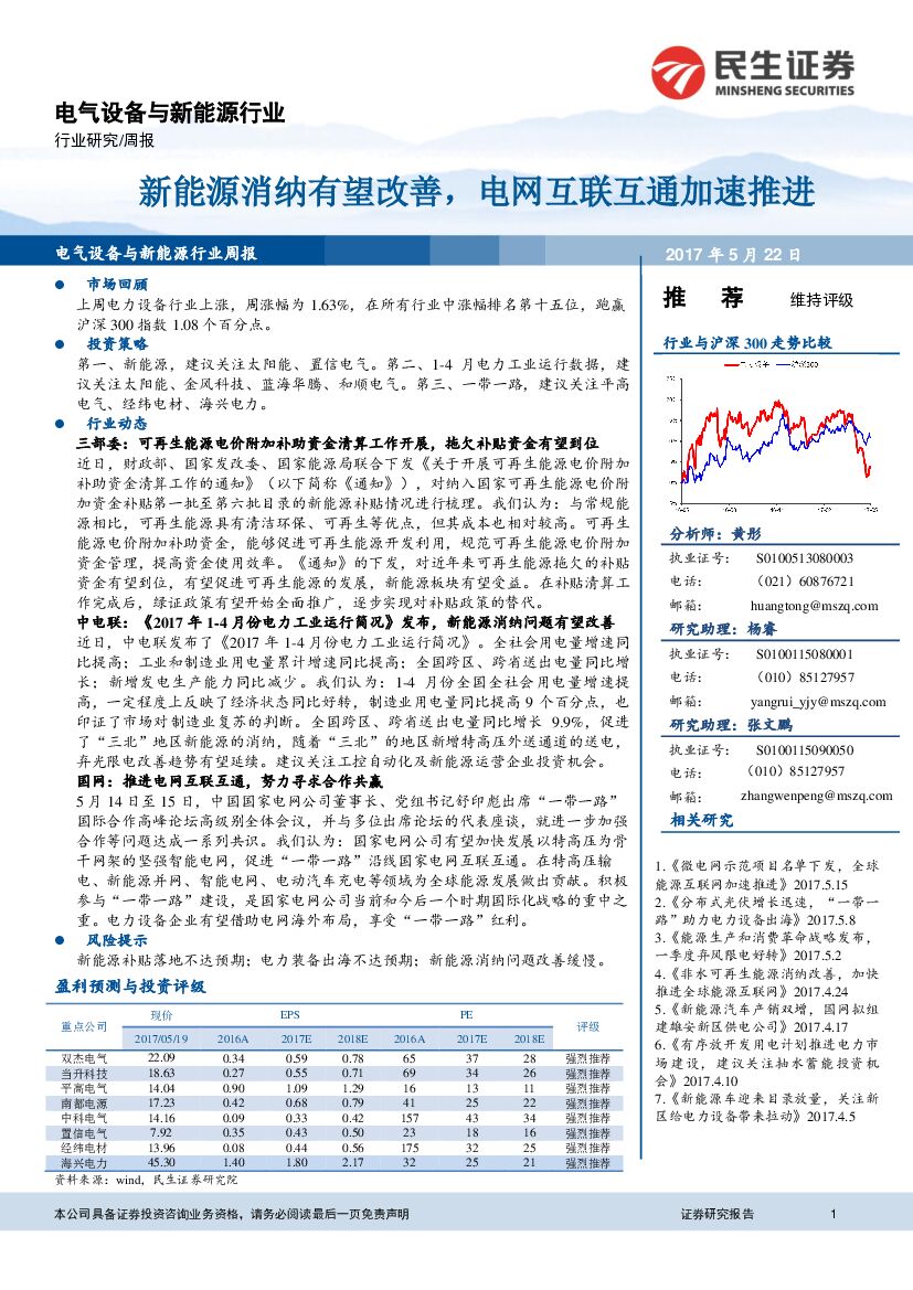民生证券：电气设备与新能源行业周报：新能源消纳有望改善，电网互联互通加速推进