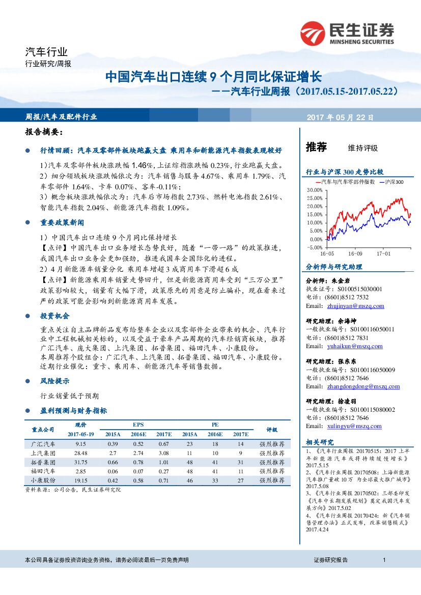 民生证券：汽车行业周报：中国汽车出口连续9个月同比保证增长