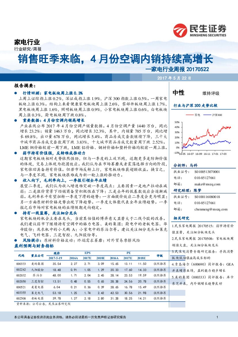 民生证券：家电行业周报：销售旺季来临，4月份空调内销持续高增长