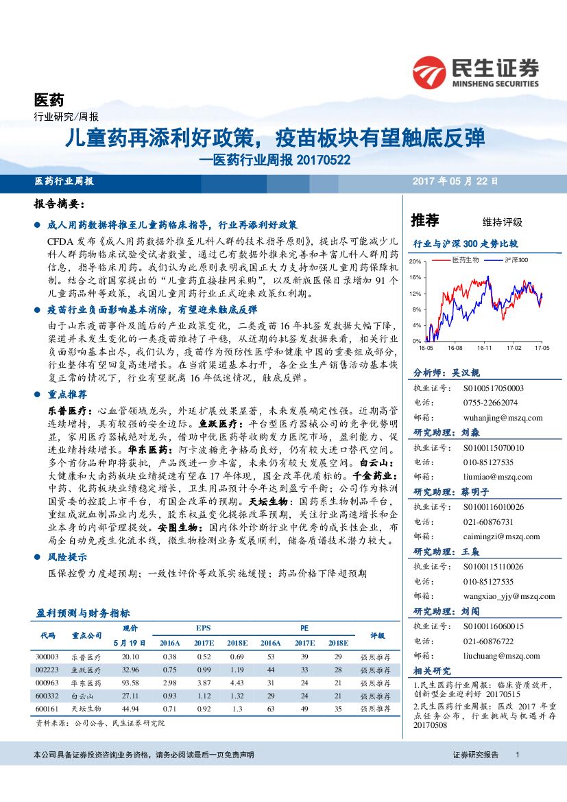 民生证券：医药行业周报：儿童药再添利好政策，疫苗板块有望触底反弹