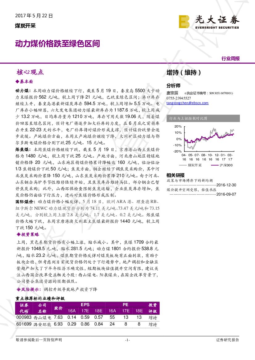 光大证券：煤炭开采行业周报：动力煤价格跌至绿色区间