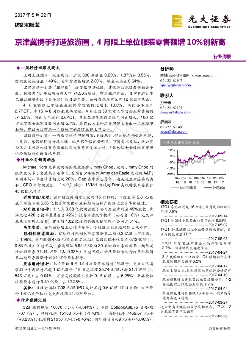 光大证券：纺织和服装行业周报：京津冀携手打造旅游圈，4月限上单位服装零售额增10%创新高