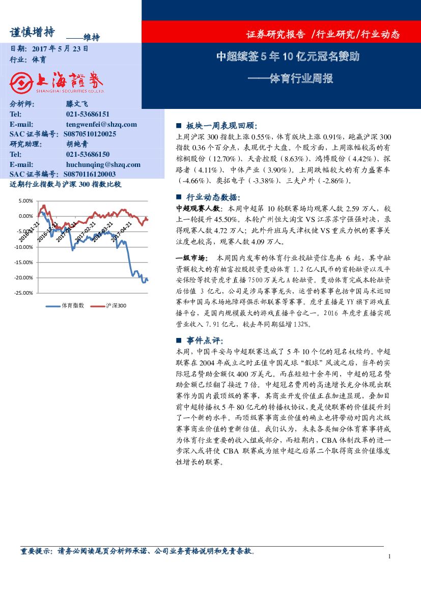 上海证券：体育行业周报：中超续签5年10亿元冠名赞助