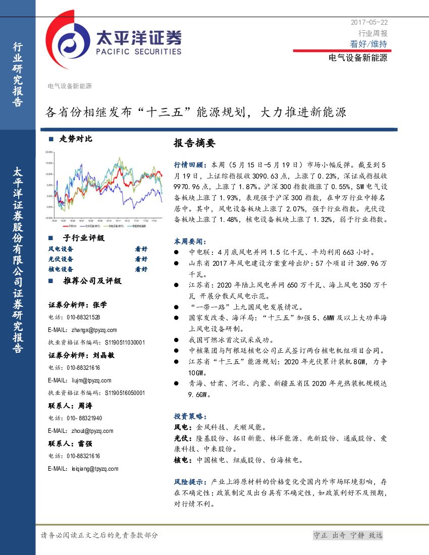 太平洋证券：电气设备与新能源行业周报：各省份相继发布“十三五”能源规划，大力推进新能源