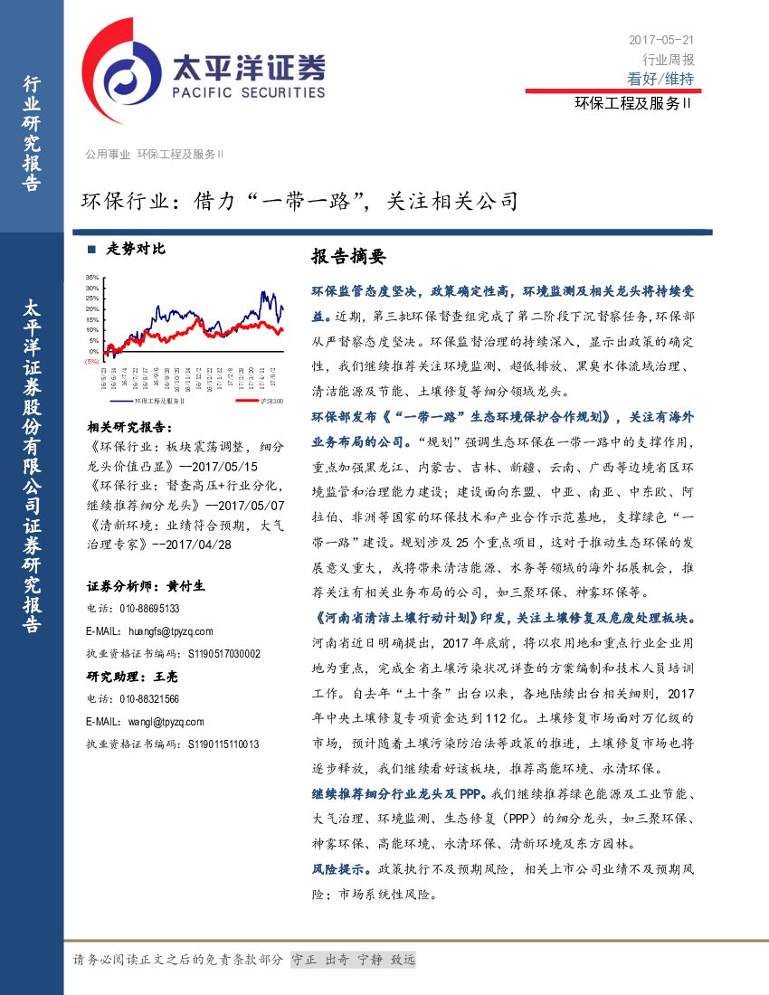 太平洋证券：环保行业：借力“一带一路”，关注相关公司