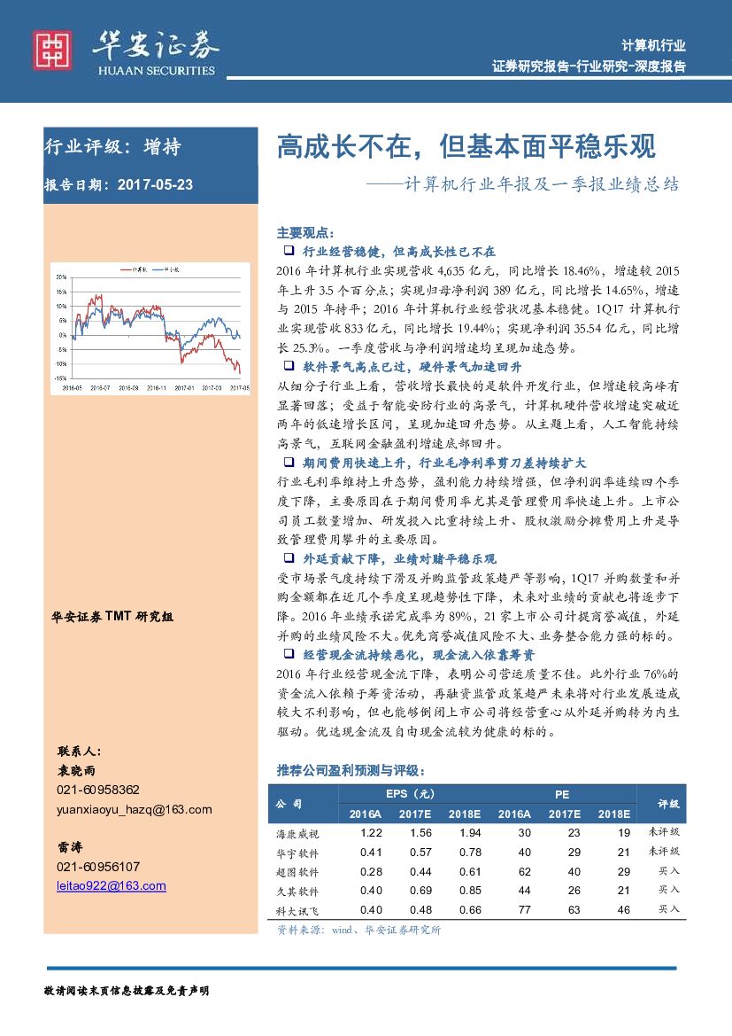 华安证券：计算机行业年报及一季报业绩总结：高成长不在，但基本面平稳乐观