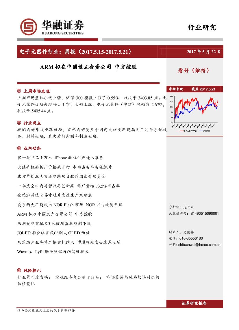 华融证券：电子元器件行业周报：ARM拟在中国设立合资公司 中方控股